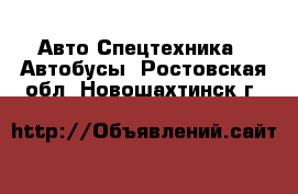 Авто Спецтехника - Автобусы. Ростовская обл.,Новошахтинск г.